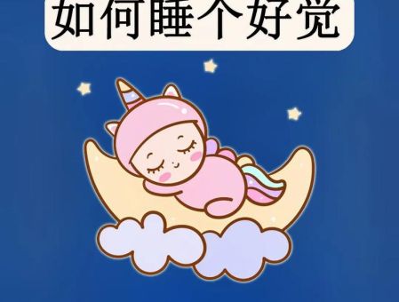 有什么方法可以好好睡觉，怎样可以睡个好觉？