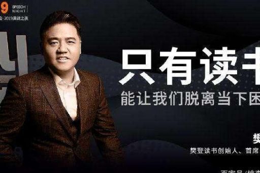 樊登人生到底有没有意义,樊登说过的有哲理的话?