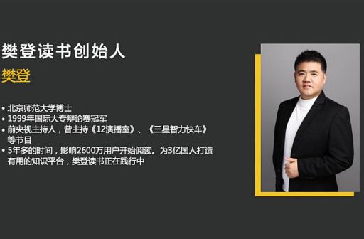 樊登人生的八个支柱，有人花三千多报樊登课程的？