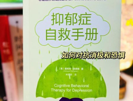 樊登推荐的抑郁症书籍,适合抑郁症看的10本书?