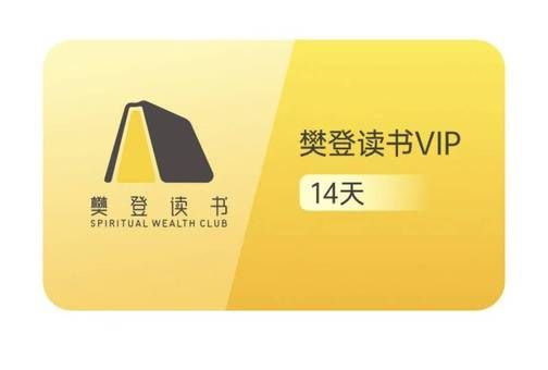 樊登读书vip,樊登读书卡多少钱一张?