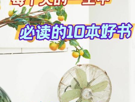 樊登读书会必读十本书,樊登读书推荐?