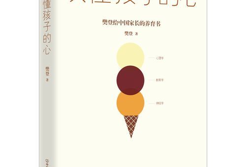 樊登读书推荐,樊登推荐家长必读的5本书?