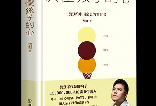 樊登读书推荐,樊登推荐家长必读的5本书?