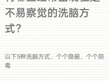 洗脑后的精神症状,怎么对付精神控制自己的人?