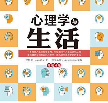 生活中的心理学书籍,《心理学与生活》电子书?