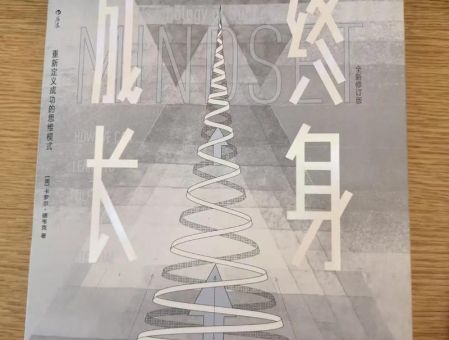 终身成长是一本什么书,终身成长还是终生成长?