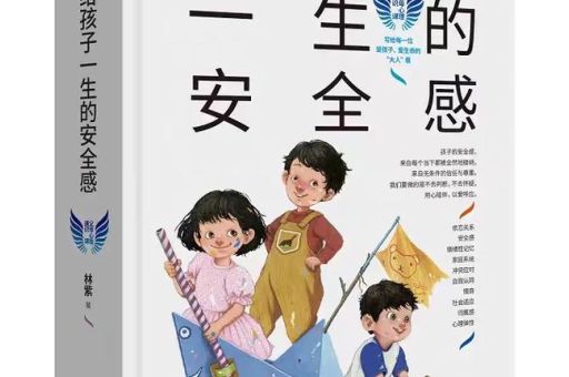 给孩子伴随一生的安全感,怎么让孩子有安全感?