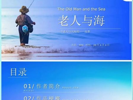 老人与海读书分享ppt,老人与海的读后感?