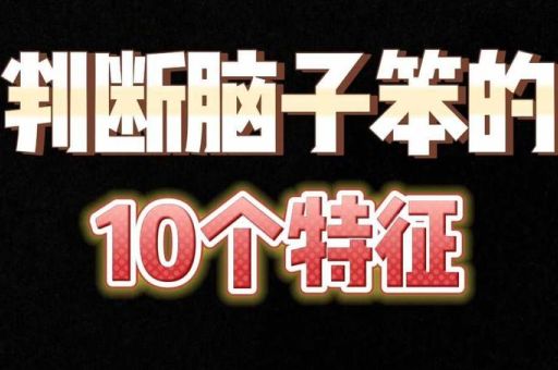 脑子笨十大特征,智障的十大表现?
