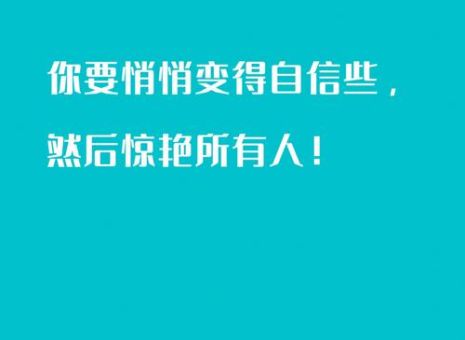自信是好还是不好,人不能太过自信?