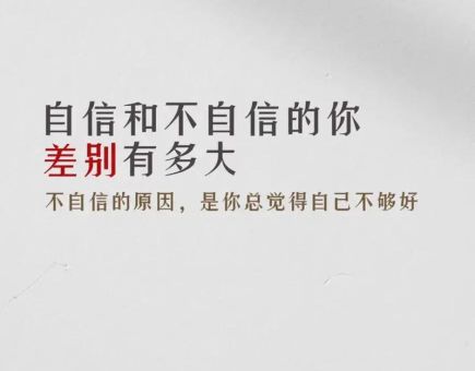 自信的人和不自信的人的区别,真正自信的人的表现?