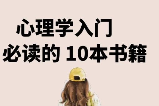 自学心理学必看的10本书，心理学怎么自学？