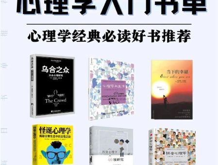 自学心理学必看的10本书,想自学心理学怎么开始?