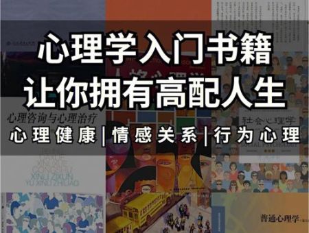自学心理学看什么书,心理学入门基础知识?