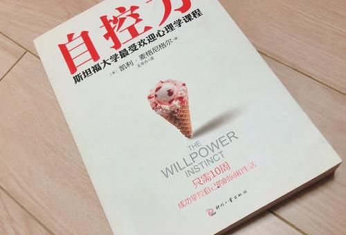 自控力 小说,怎么增强自控力?