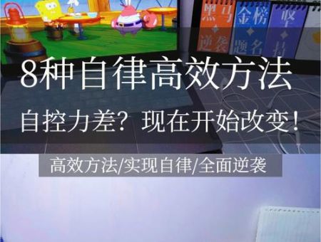 自控力训练100种方法,自制力太差了怎样控制自己?