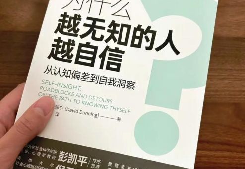 莫名自信的人,为什么越无知的人越自信?