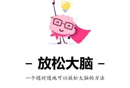 让大脑自由，让大脑放松的方法？