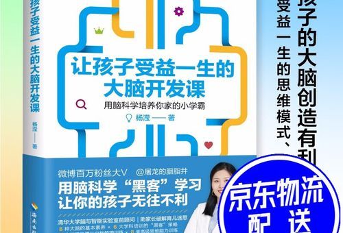 让孩子受益一生的大脑开发课,让你受益一生的10本书?
