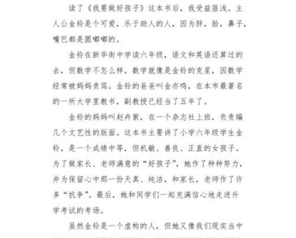 让孩子快乐成才读后感，好孩子励志成长记读后感？