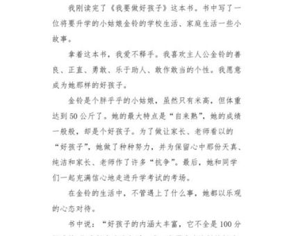 让孩子快乐成才读后感，好孩子励志成长记读后感？