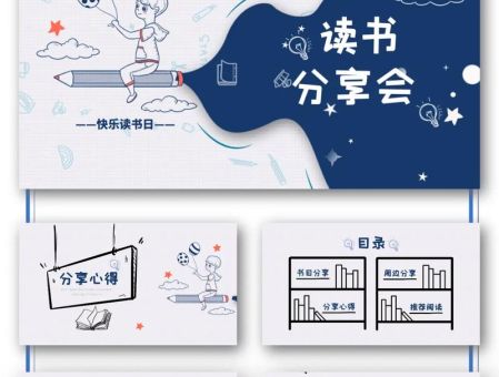 读书会分享ppt,读书分享ppt怎么做?