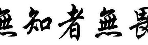 越是无知的人越不知道自己无知,无知者无畏后半句是什么?